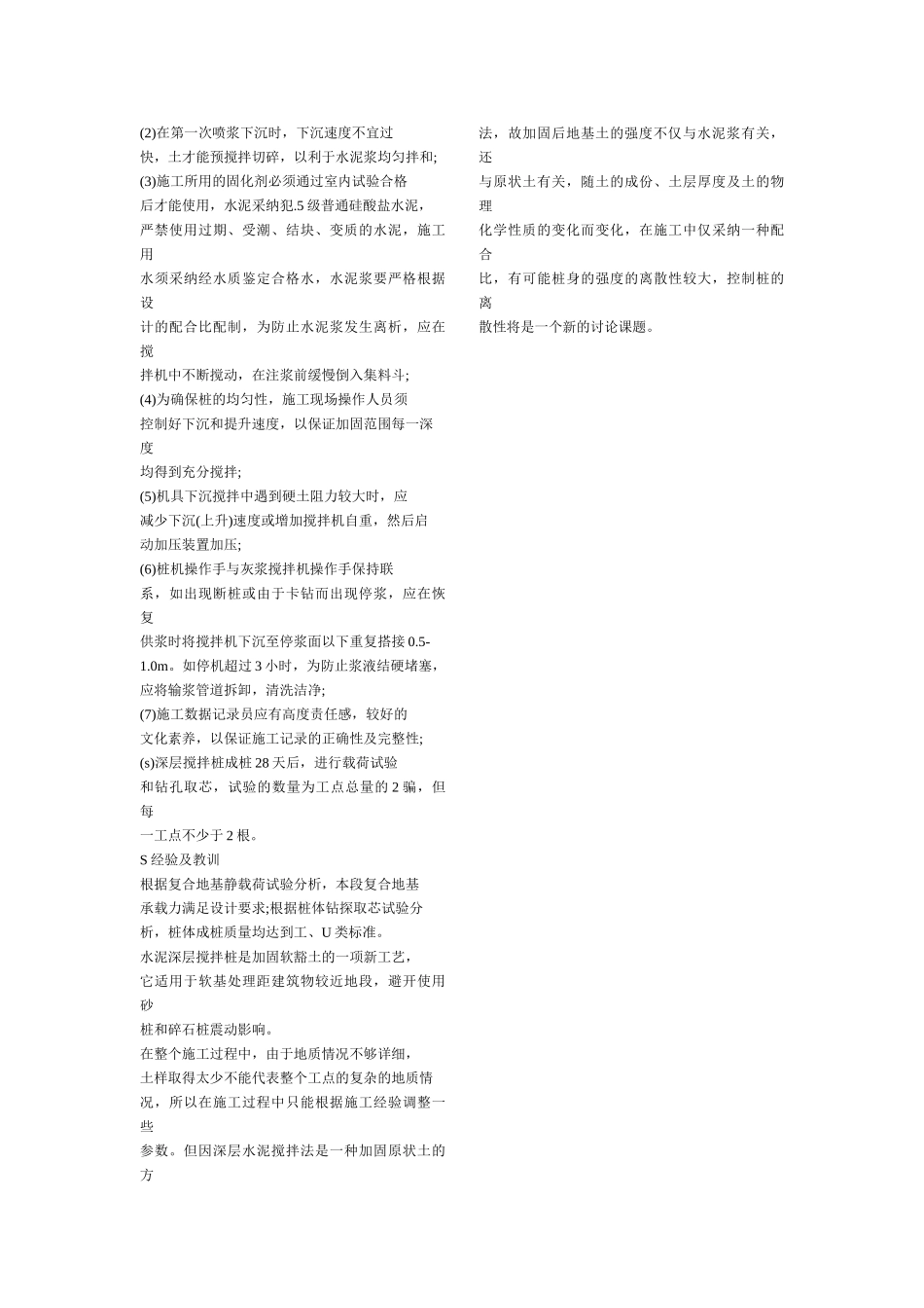 秦沈客运专线某标段路基深层水泥搅拌桩施工技术_第3页