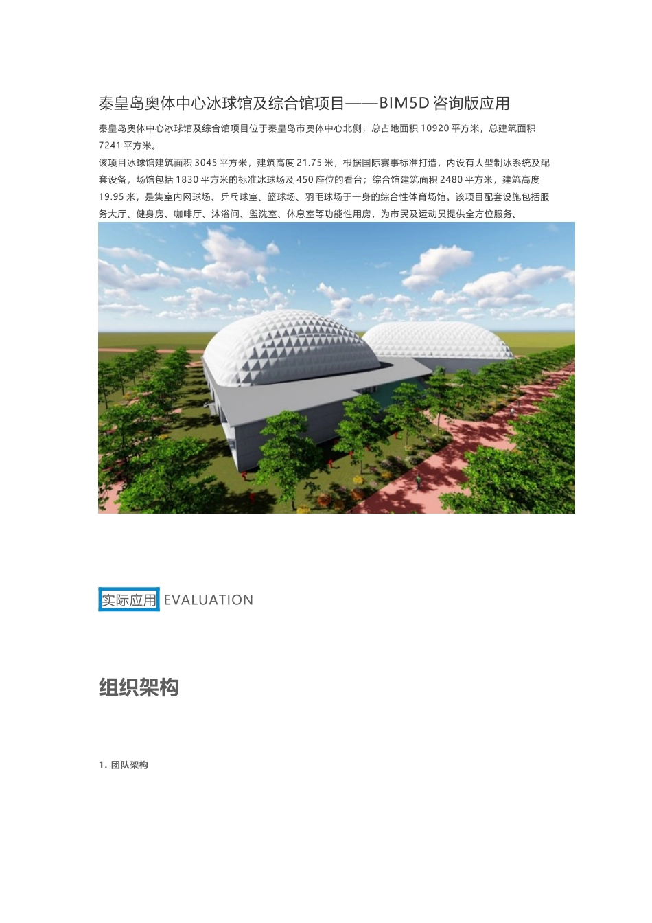 秦皇岛奥体中心冰球馆及综合馆项目——BIM5D咨询版应用_第1页