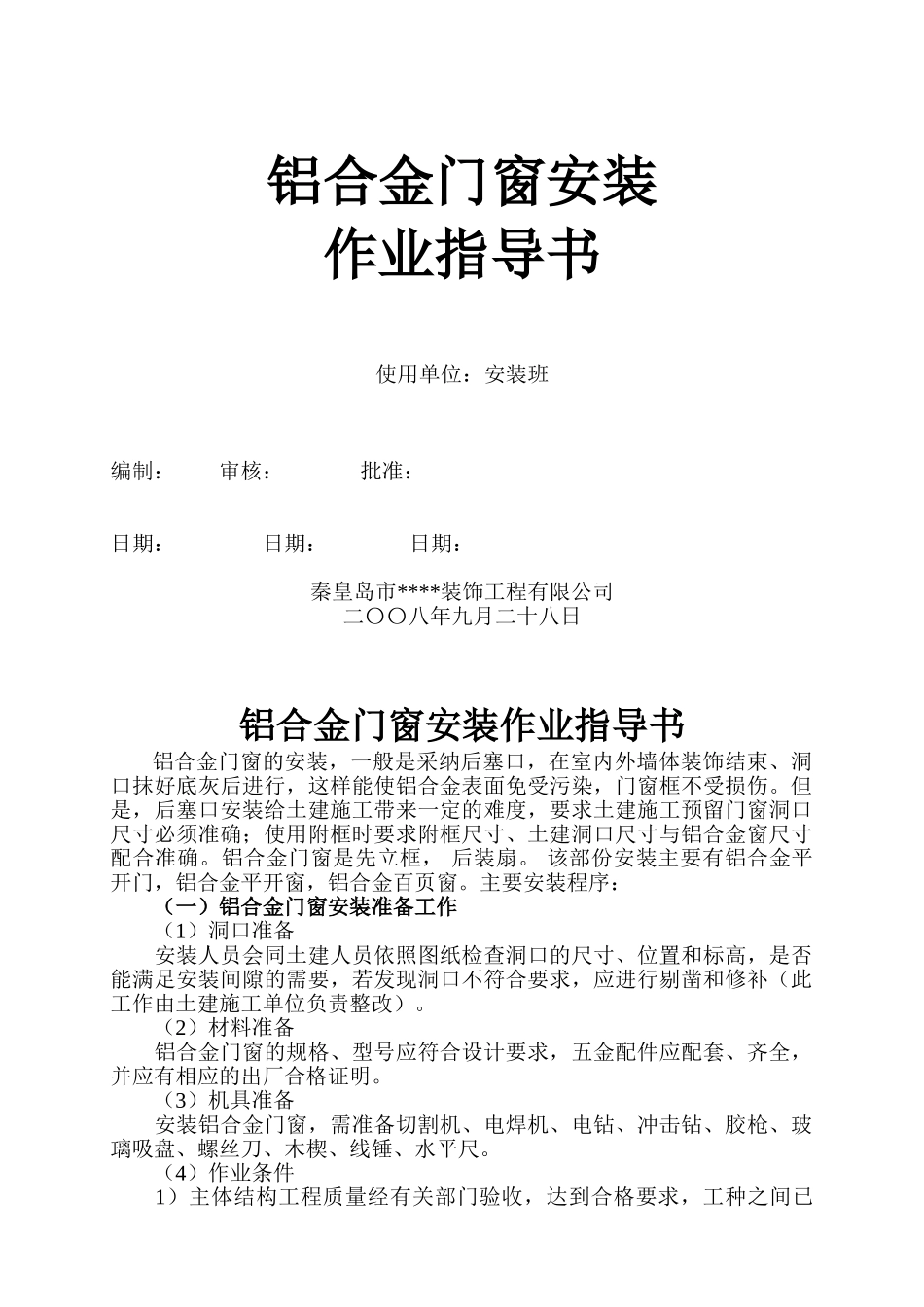 秦皇岛某公司铝合金门窗安装施工工艺_第1页