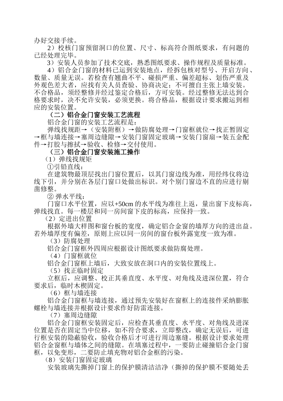 秦皇岛某公司铝合金门窗安装施工工艺_第2页