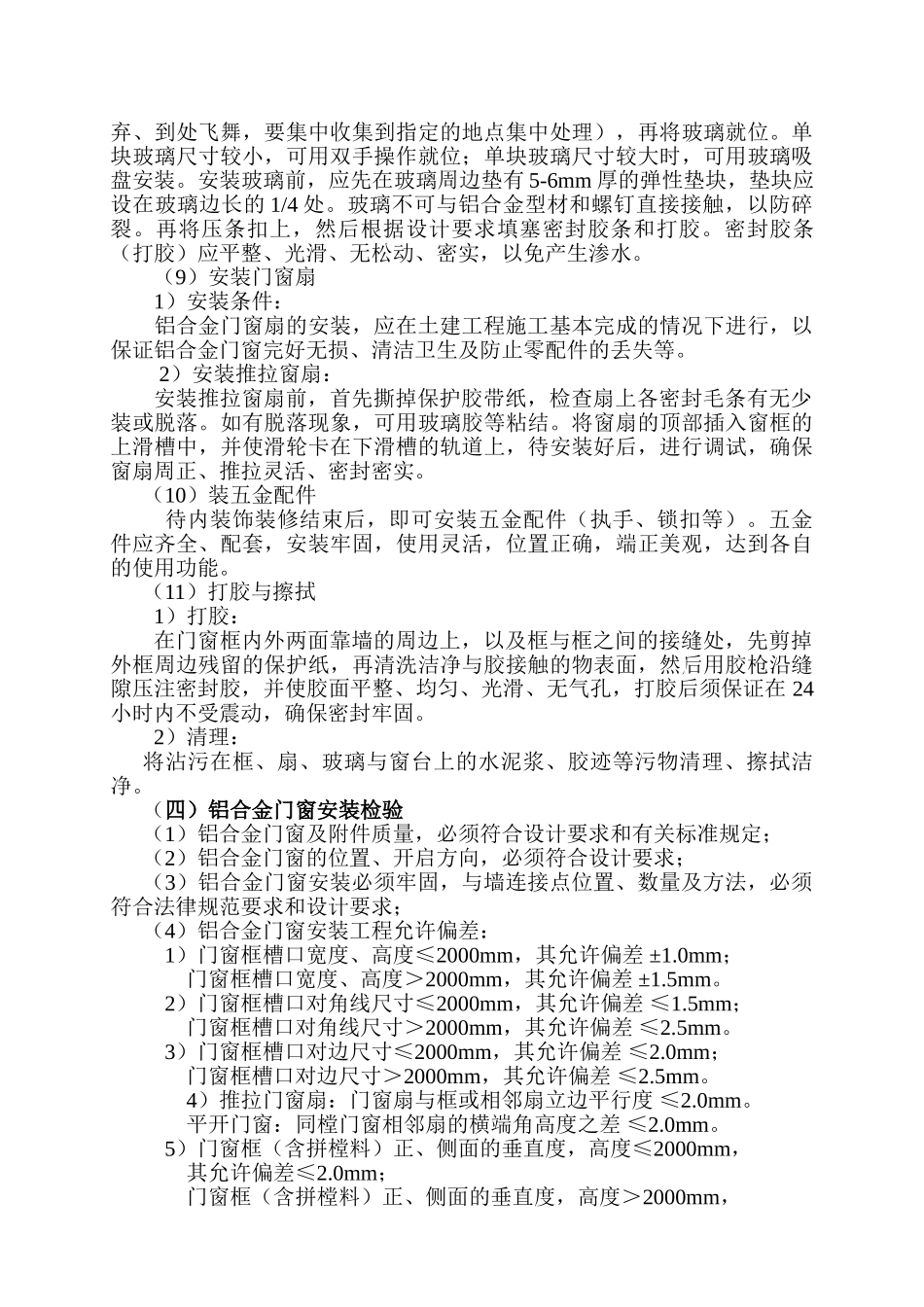 秦皇岛某公司铝合金门窗安装施工工艺_第3页