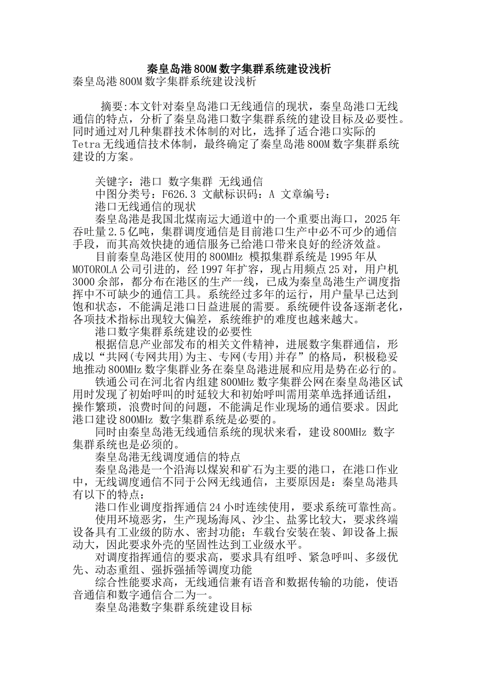 秦皇岛港800m数字集群系统建设浅析_第1页