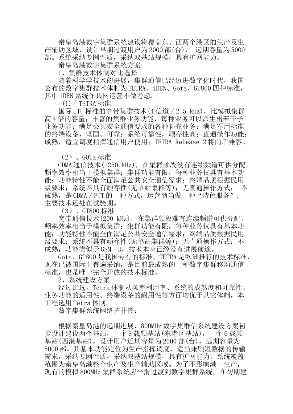 秦皇岛港800m数字集群系统建设浅析_第2页