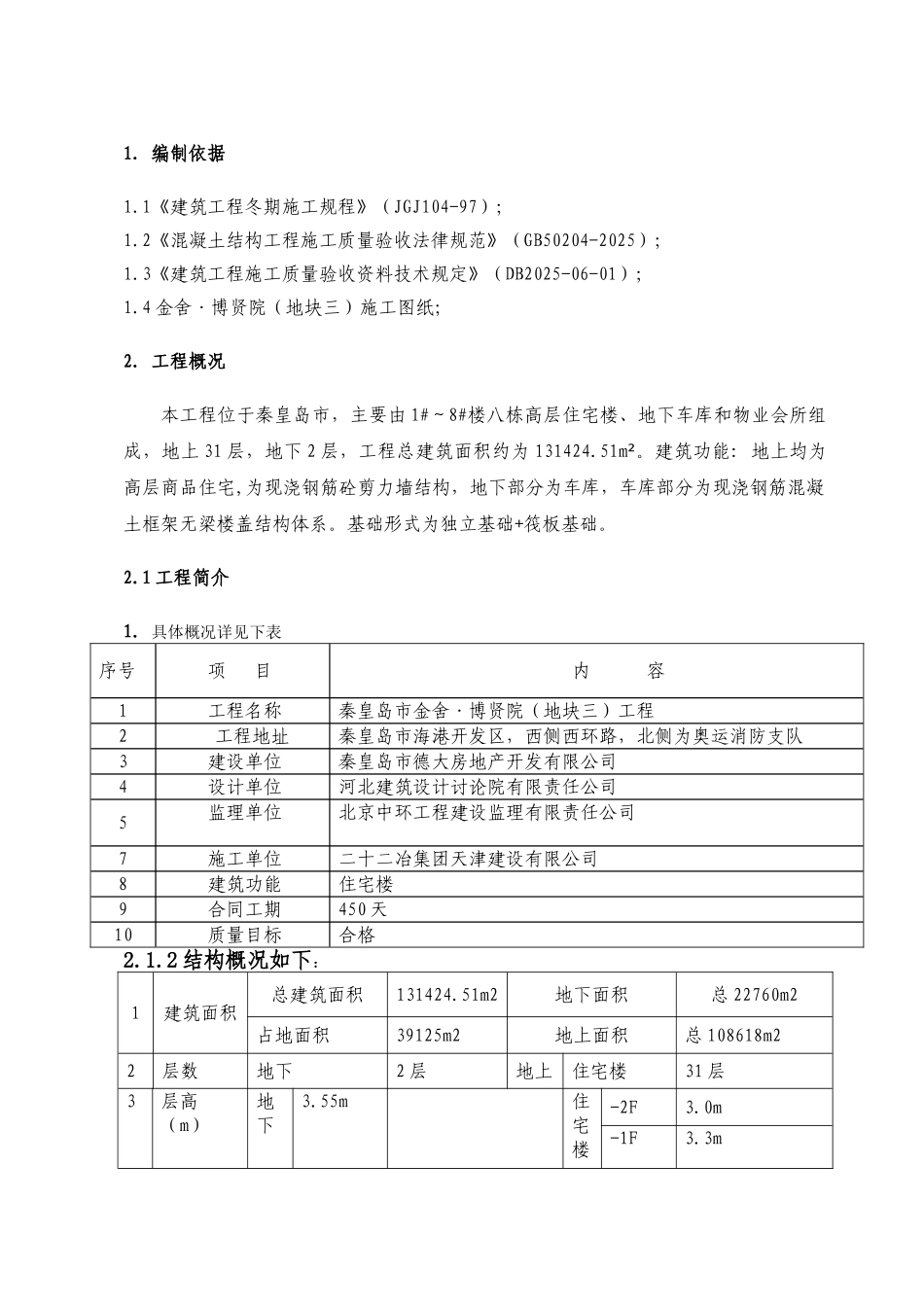 秦皇岛市金舍·博贤院工程施工组织设计-8wr_第2页