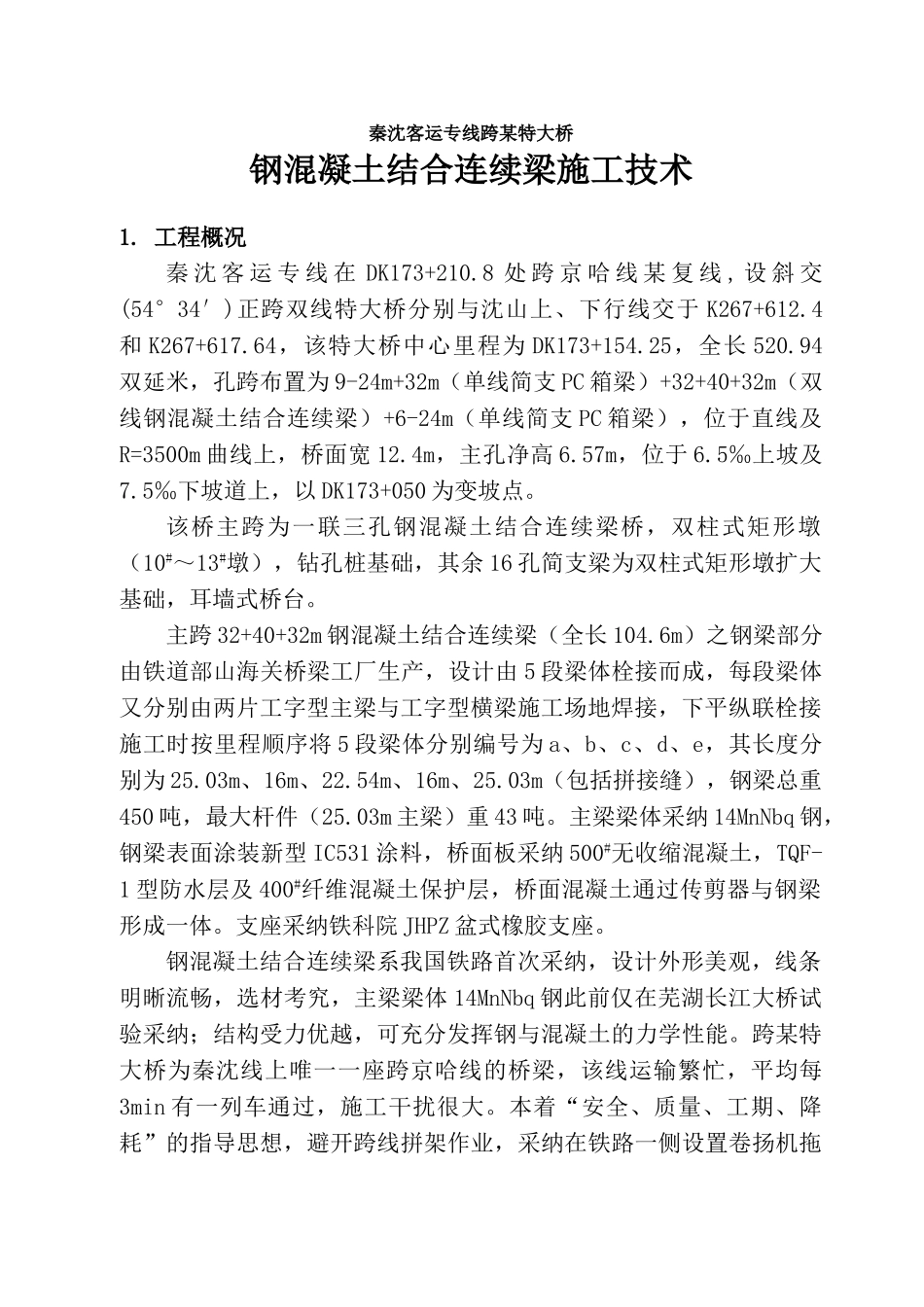 秦沈客运专线跨某特大桥钢混凝土结合连续梁施工技术_第1页