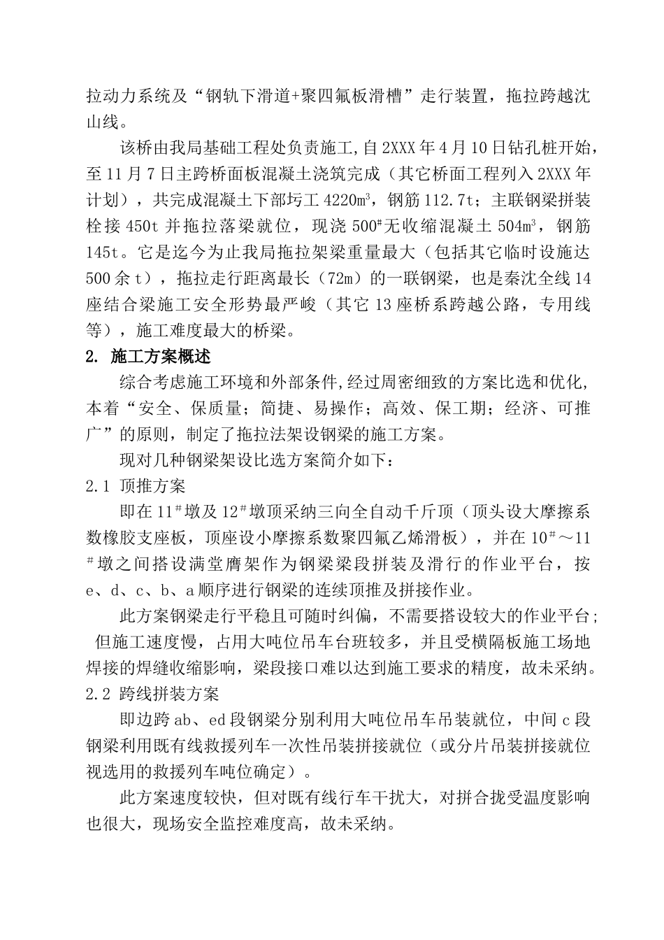 秦沈客运专线跨某特大桥钢混凝土结合连续梁施工技术_第2页