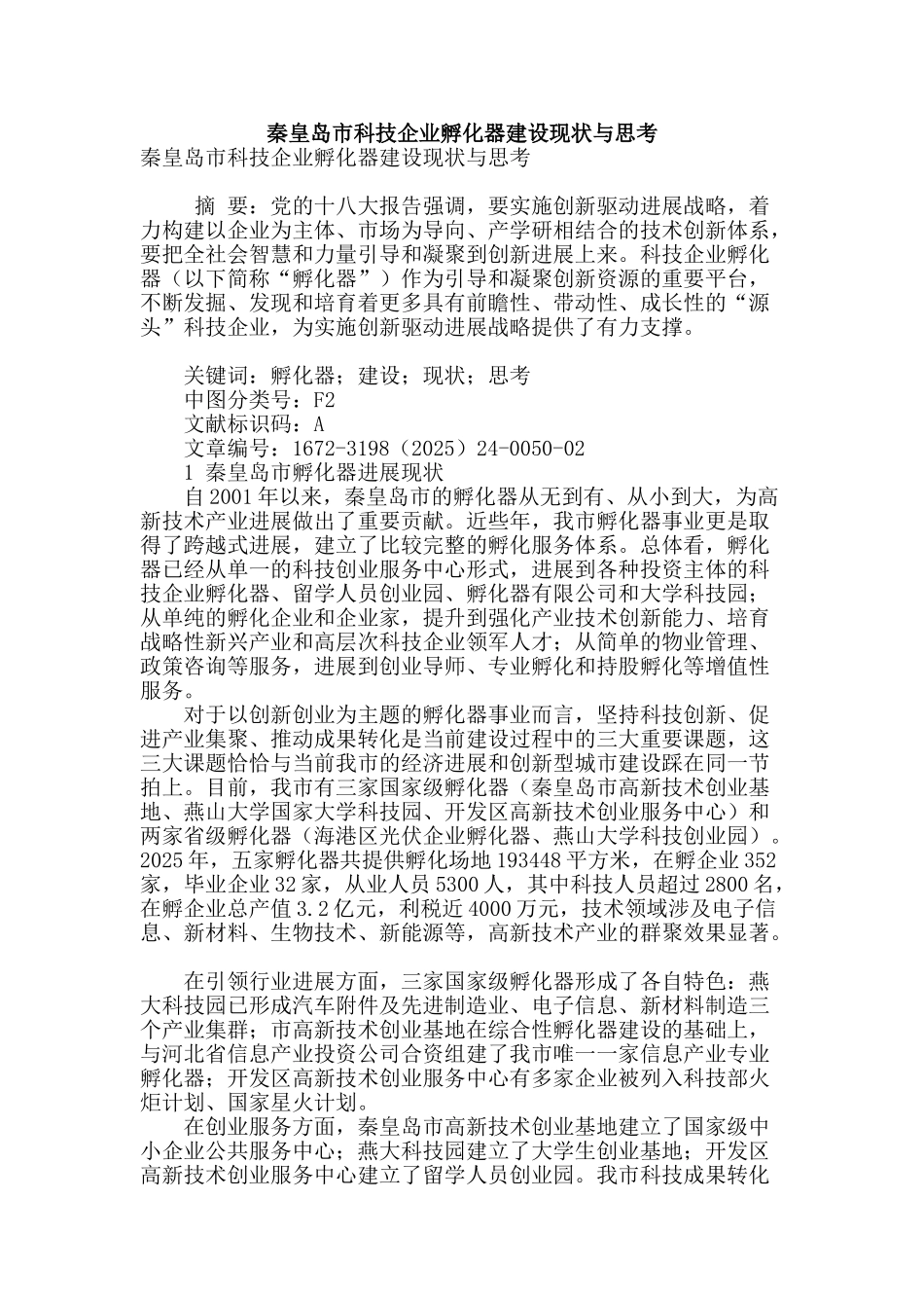 秦皇岛市科技企业孵化器建设现状与思考_第1页