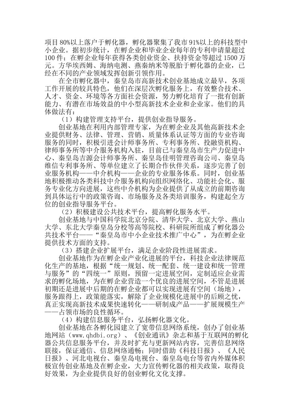 秦皇岛市科技企业孵化器建设现状与思考_第2页
