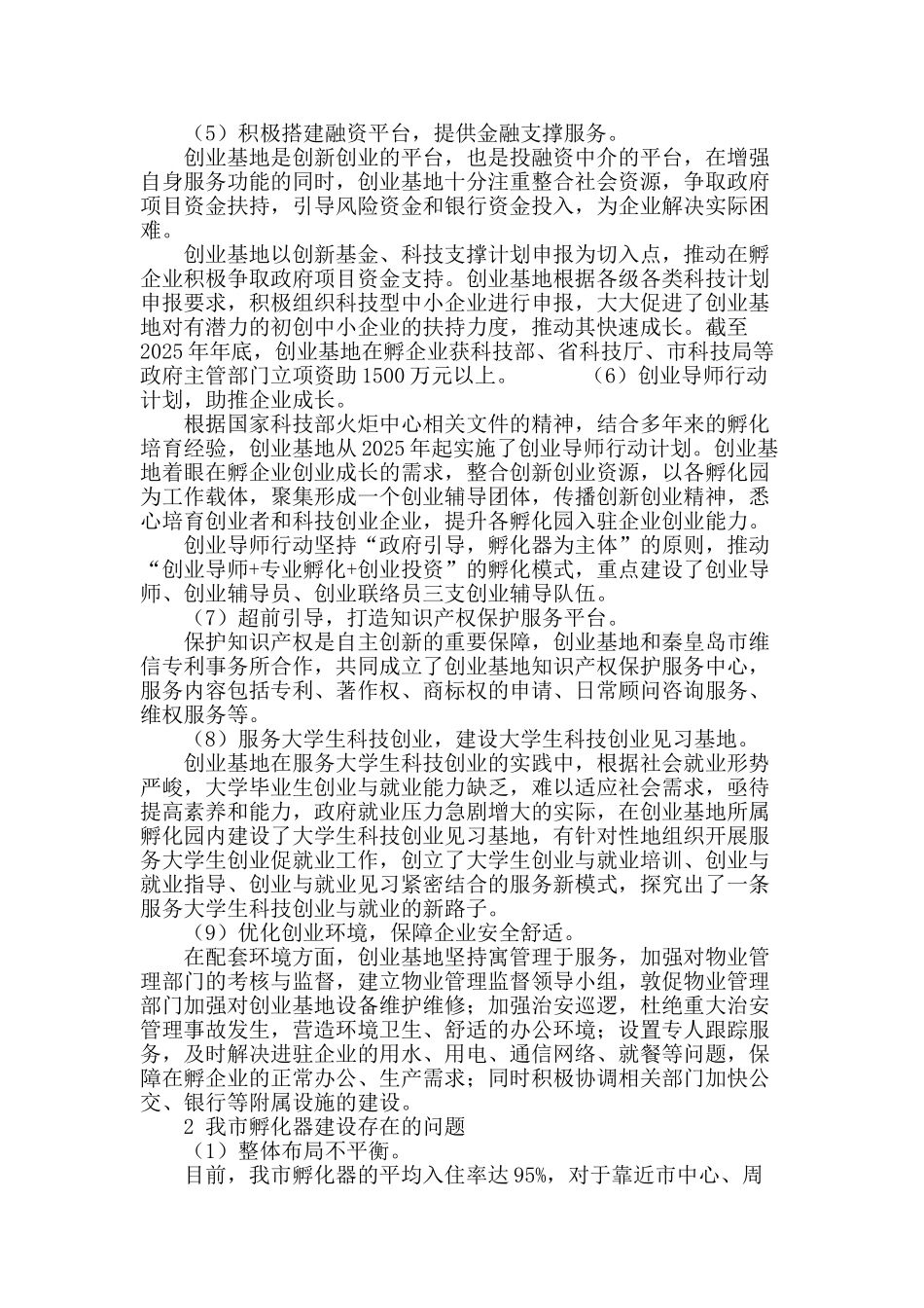 秦皇岛市科技企业孵化器建设现状与思考_第3页