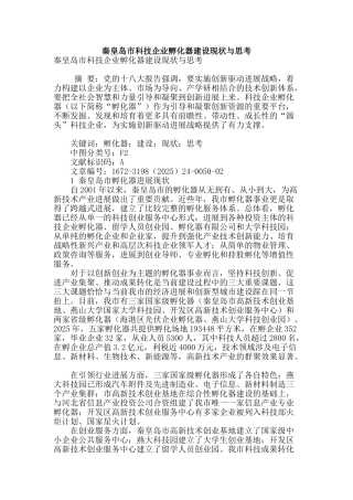 秦皇岛市科技企业孵化器建设现状与思考