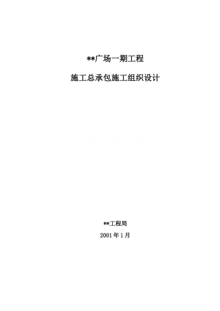 秦皇岛某超高层写字楼施工组织设计