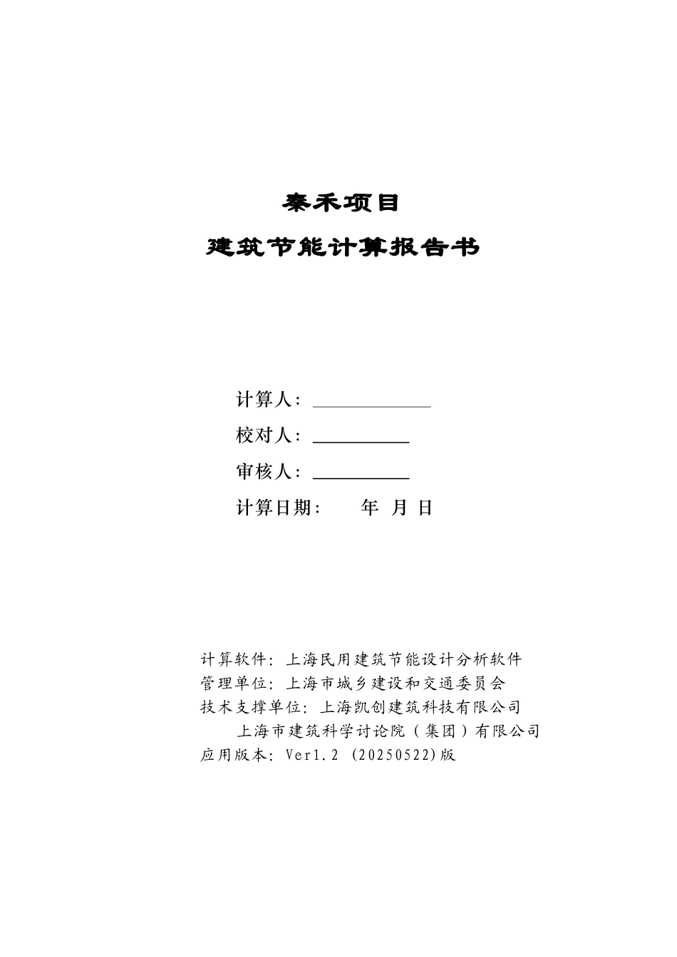 秦禾项目节能计算书-2025.7月版_第1页