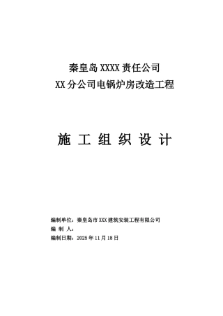 秦皇岛电锅炉房改造工程施工组织设计