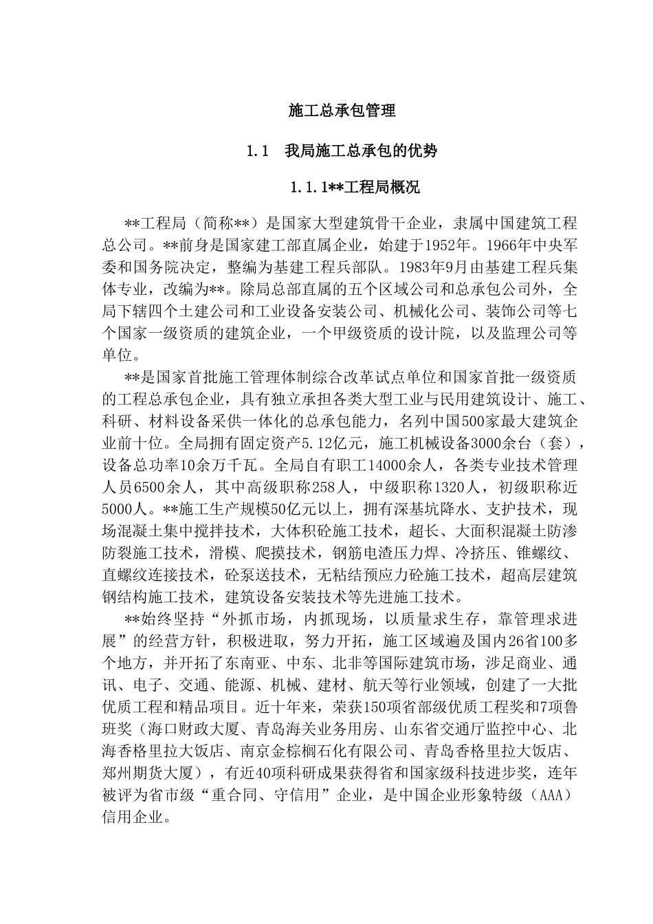 秦皇岛某商业广场工程总承包管理方案_第1页