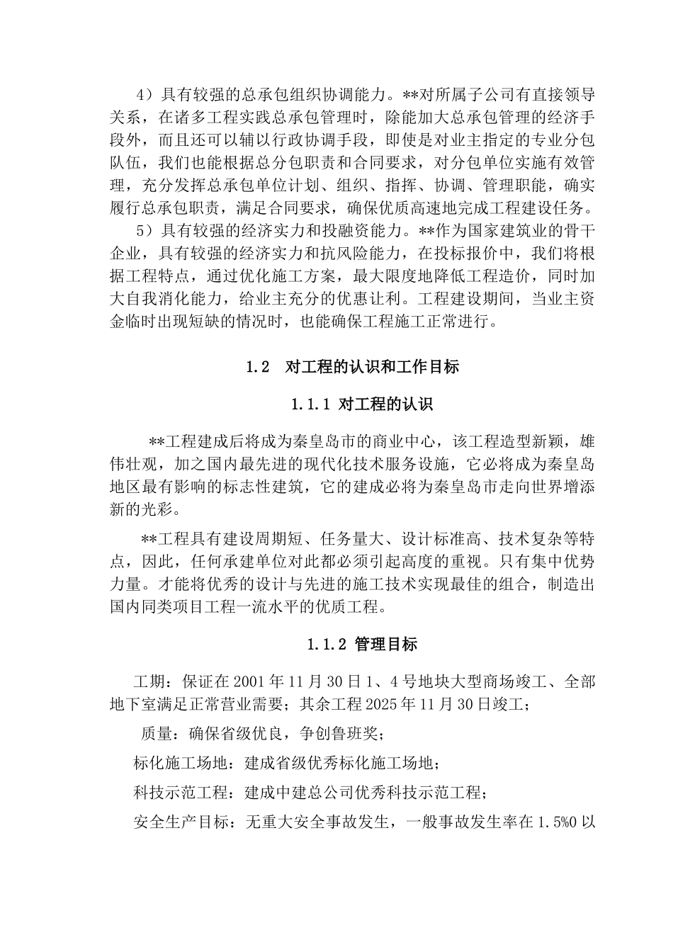 秦皇岛某商业广场工程总承包管理方案_第3页