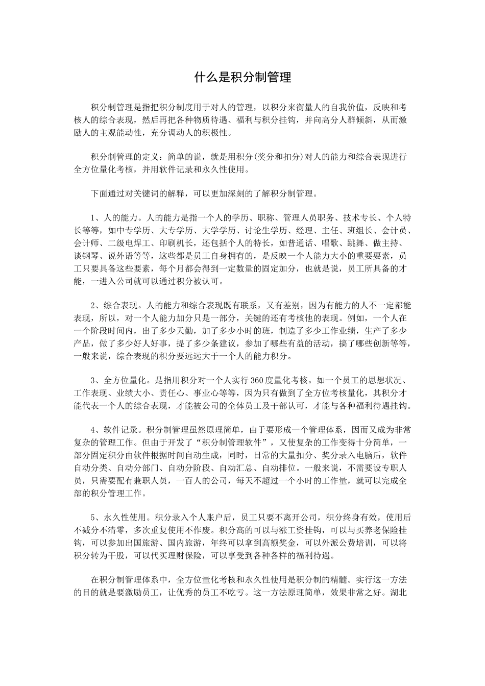 积分制管理定义、方法、作用、管理、示范文本以及实例_第1页