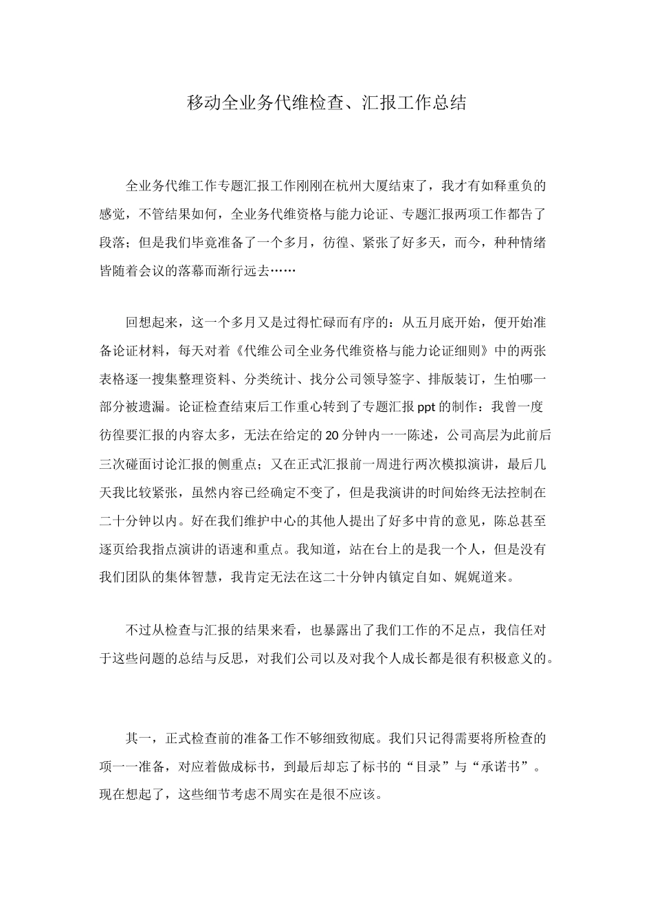 移动全业务代维检查、汇报工作总结_第1页