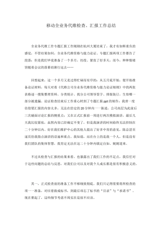 移动全业务代维检查、汇报工作总结