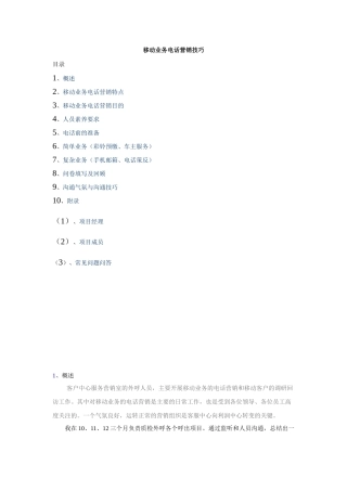 移动业务电话营销技巧