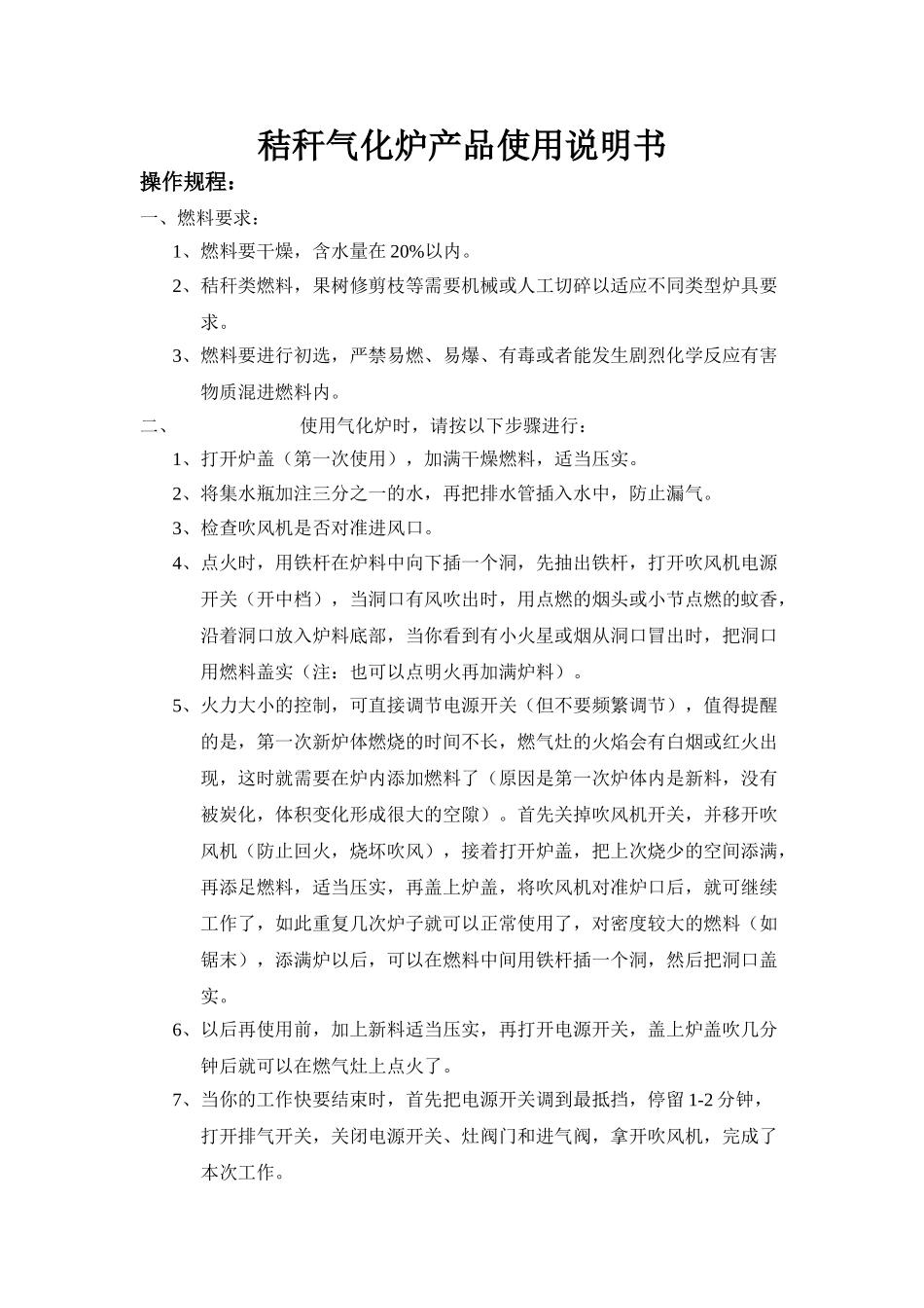 秸秆气化炉产品使用说明书_第1页