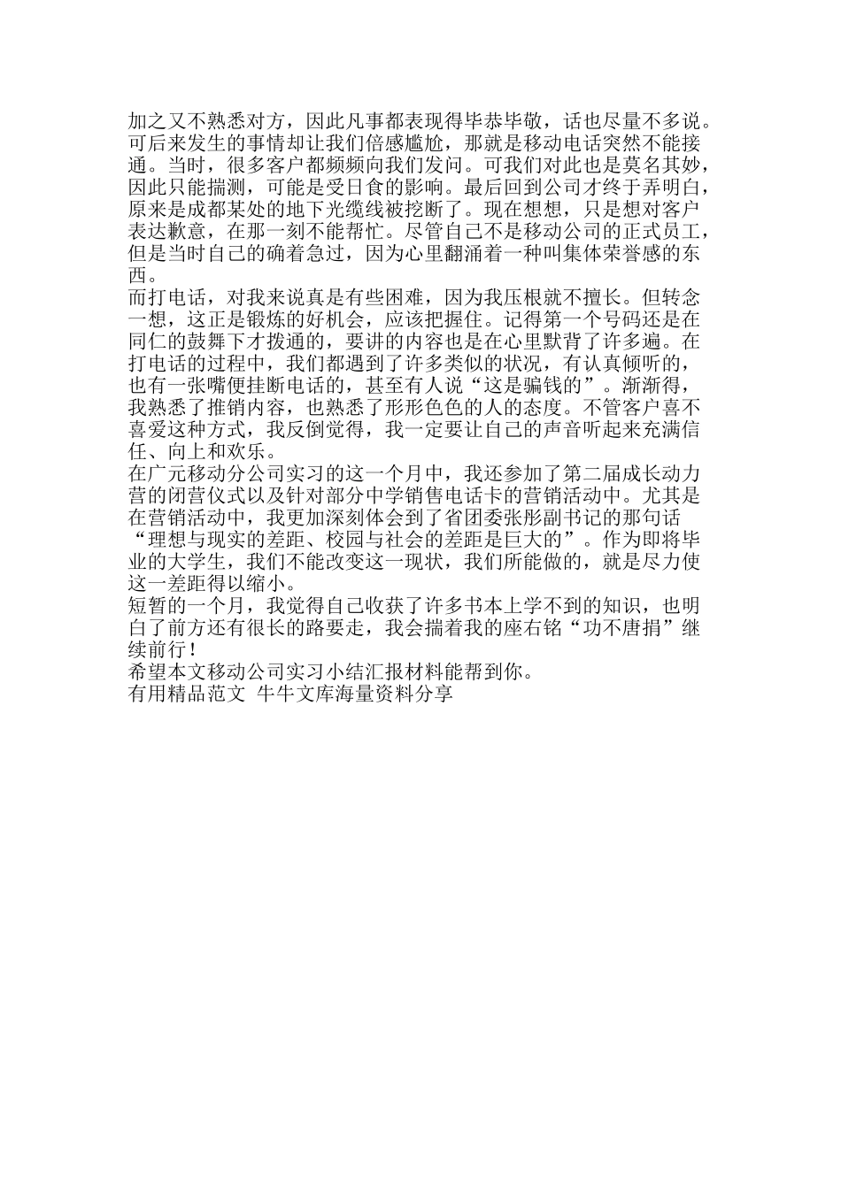 移动公司实习小结汇报材料-精品范文资料_第2页