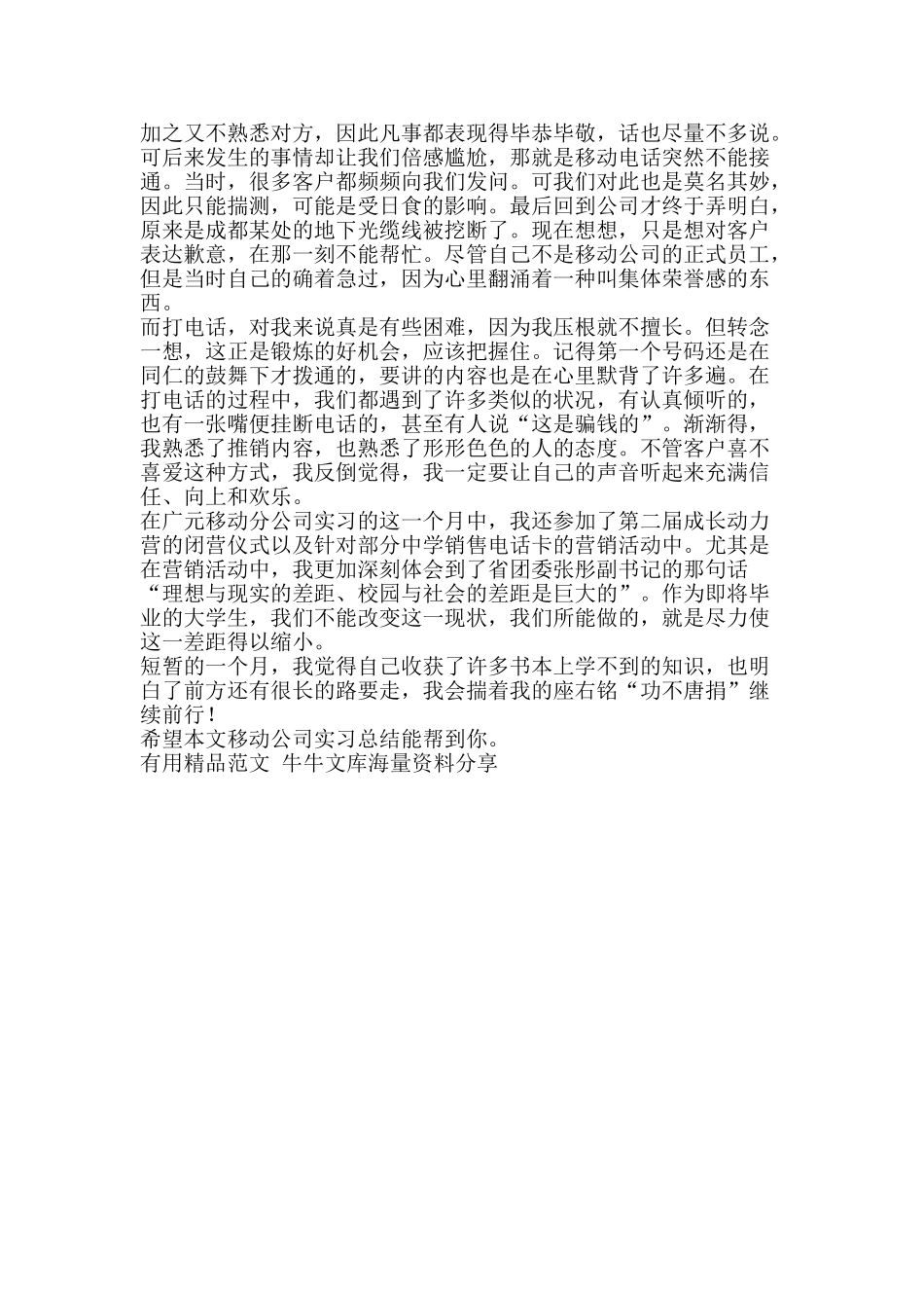 移动公司实习总结-精品范文资料_第2页