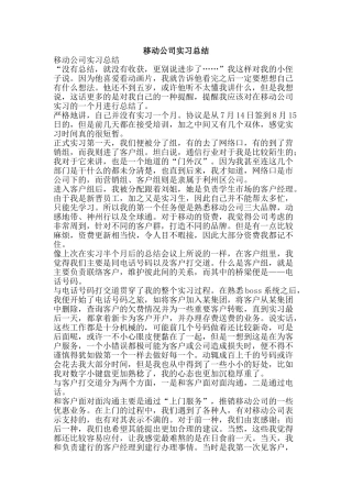移动公司实习总结-精品范文资料