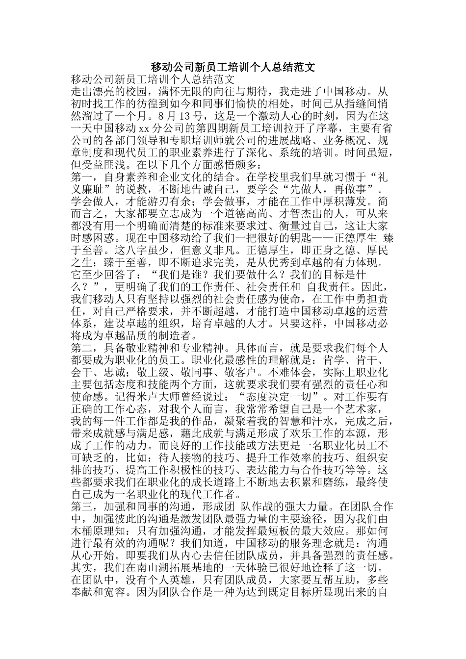 移动公司新员工培训个人总结范文-精品范文资料_第1页
