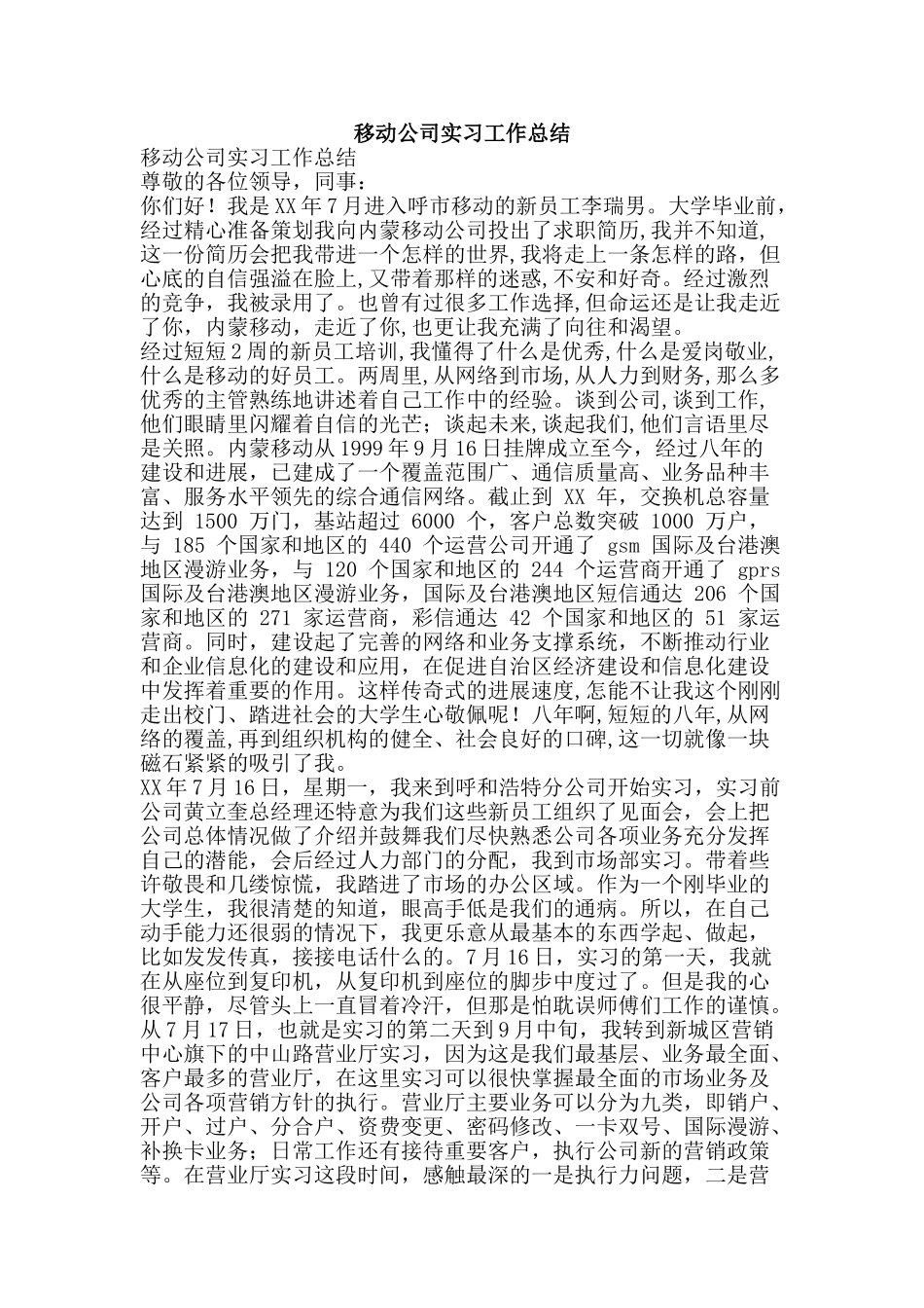 移动公司实习工作总结-精品范文资料_第1页