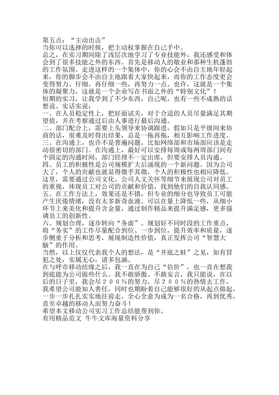移动公司实习工作总结-精品范文资料_第3页