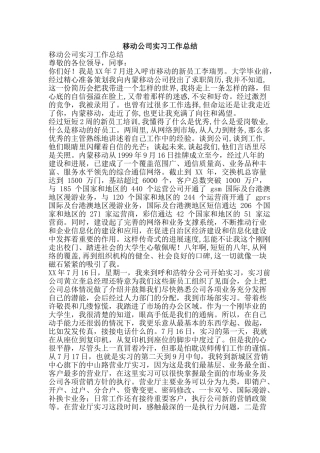 移动公司实习工作总结-精品范文资料