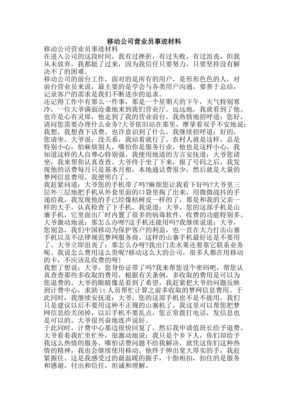 移动公司营业员事迹材料-精品范文资料_第1页