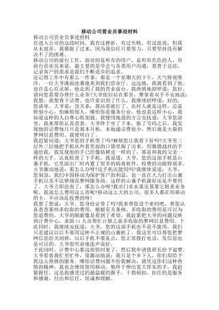 移动公司营业员事迹材料-精品范文资料
