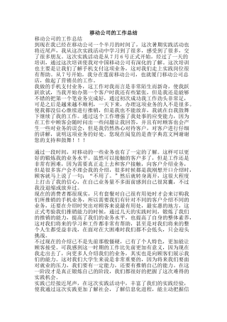 移动公司的工作总结-精品范文资料