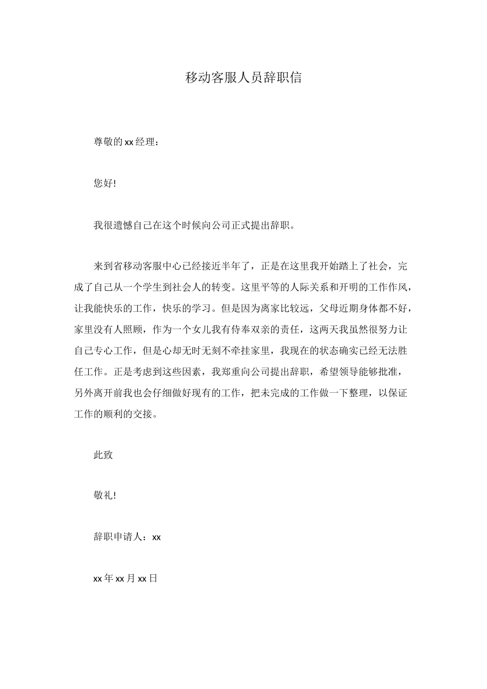 移动客服人员辞职信_第1页
