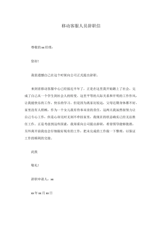 移动客服人员辞职信