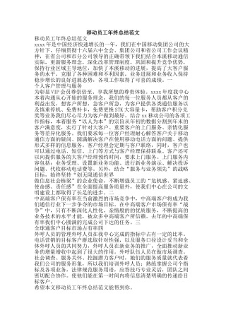 移动员工年终总结范文-精品范文资料