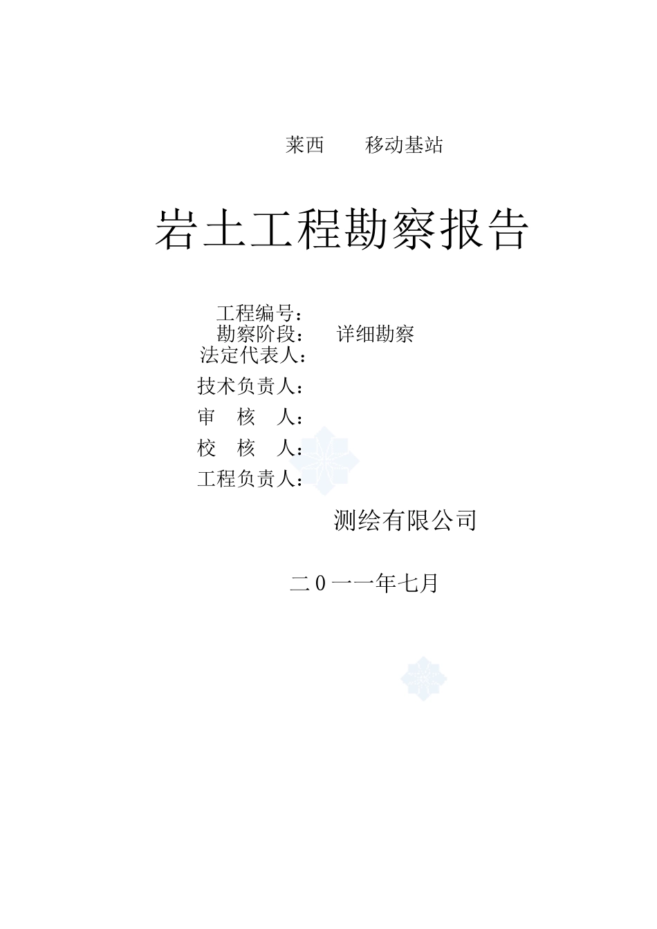 移动基站岩土工程勘察报告_第1页