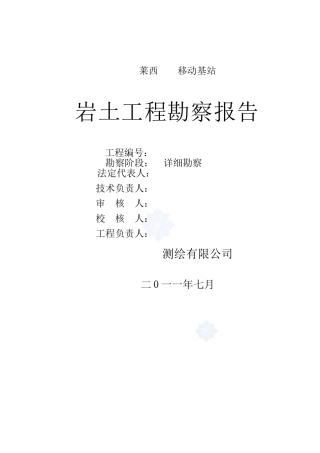 移动基站岩土工程勘察报告