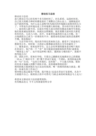 移动实习总结-精品范文资料