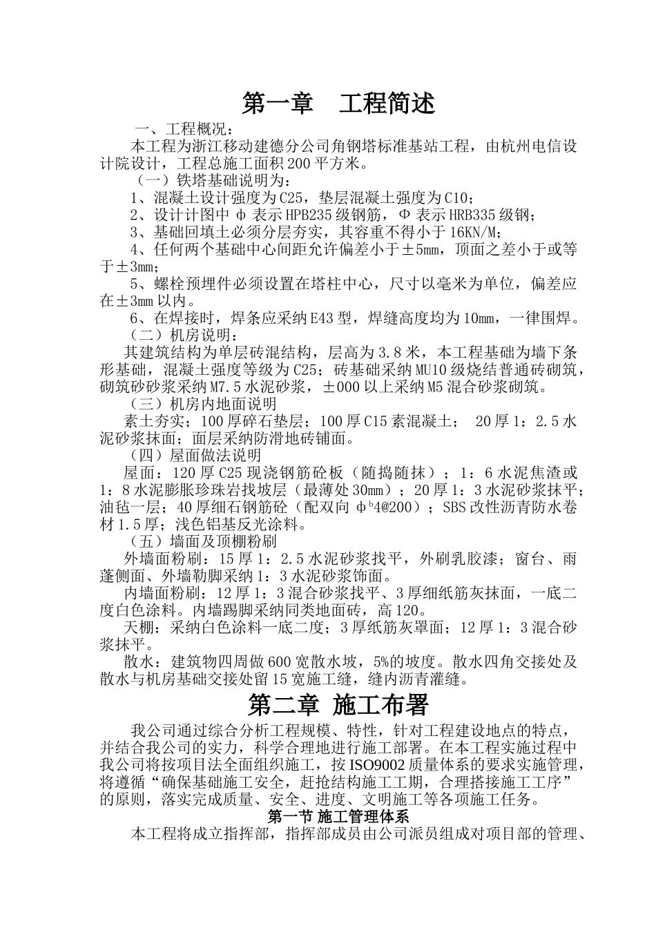 移动基站基础施工组织设计_第1页