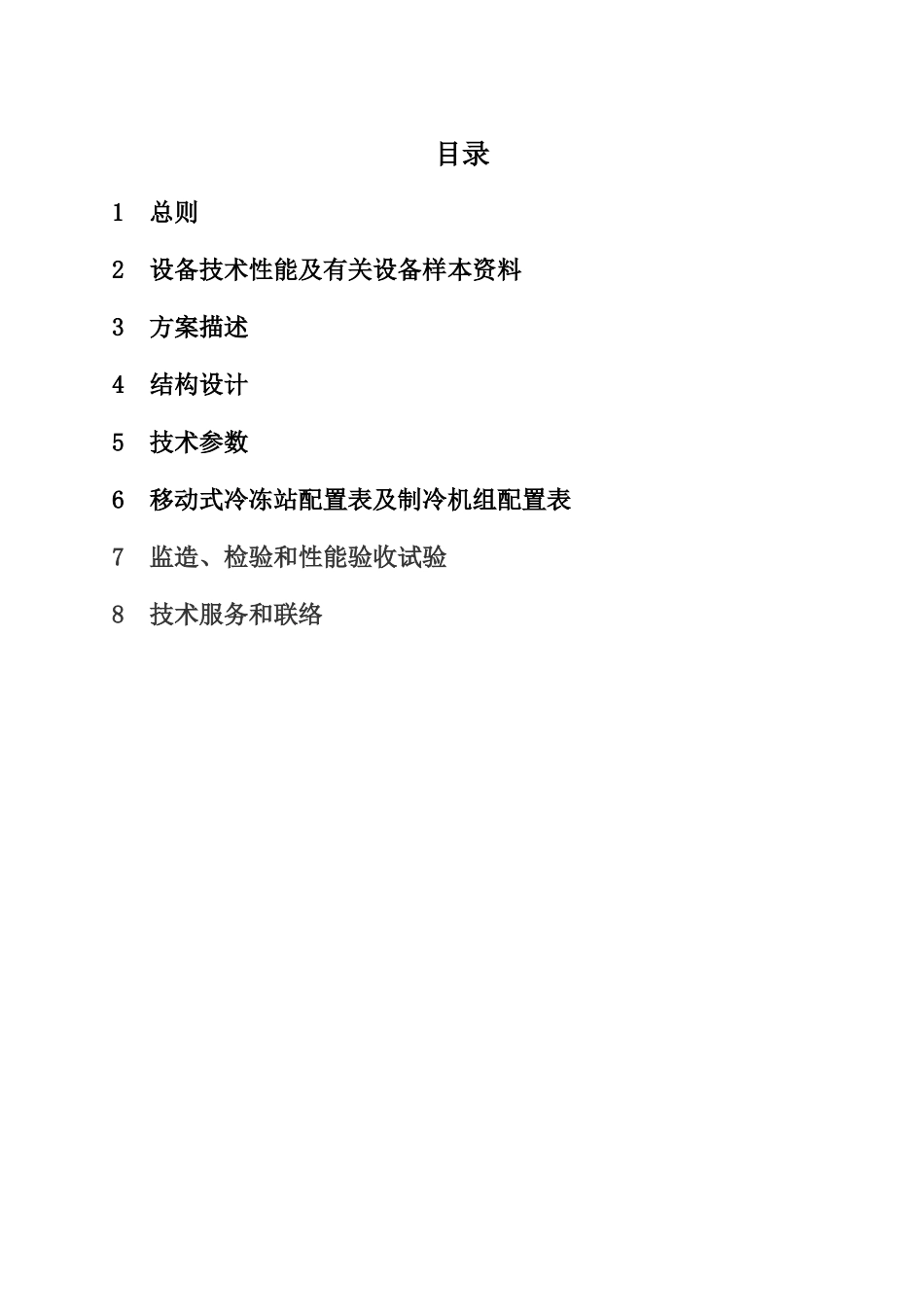 移动式冷冻站投标文件1_第2页