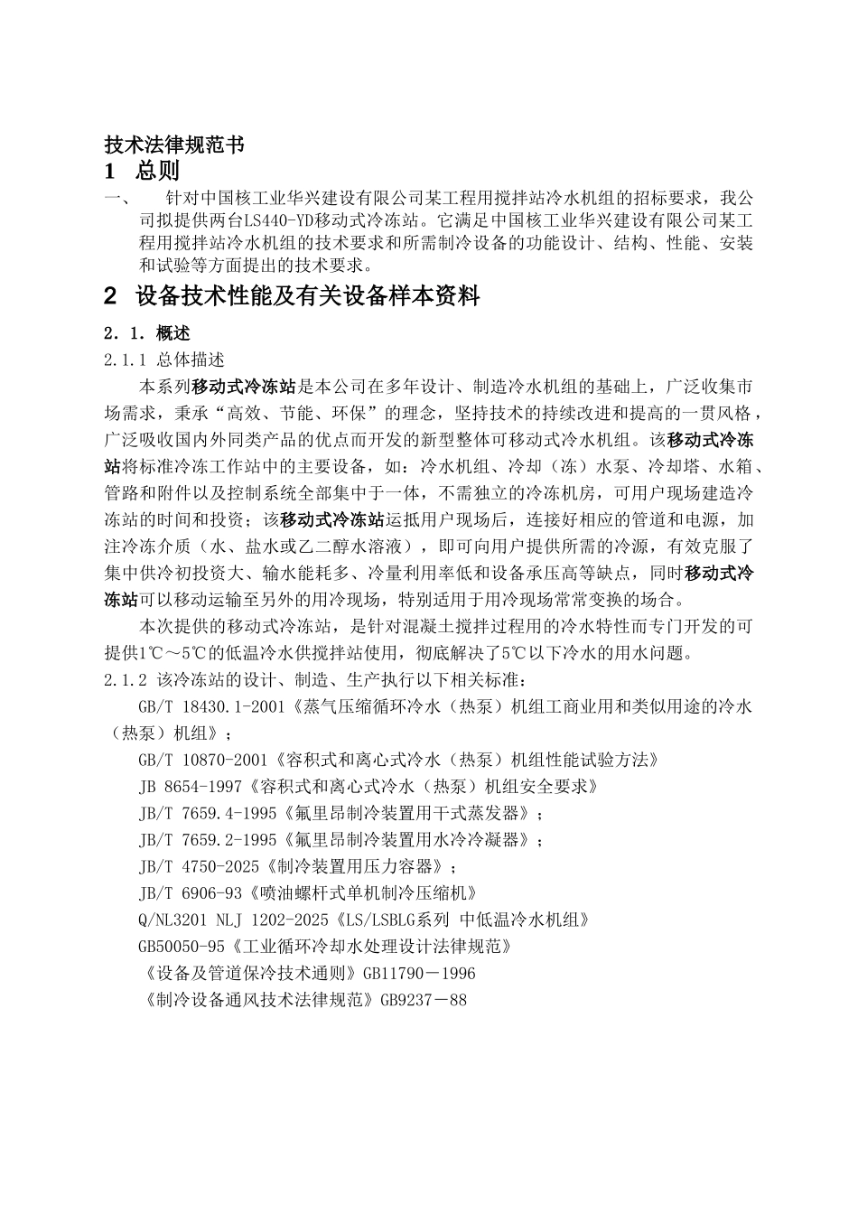 移动式冷冻站投标文件1_第3页