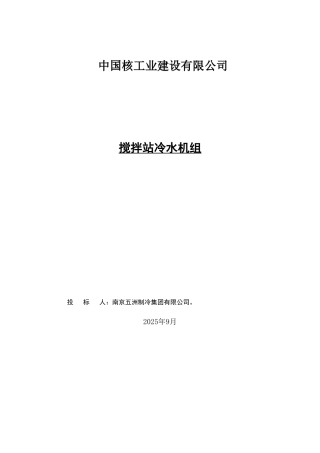 移动式冷冻站投标文件1