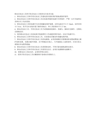 移动式电动工具和手持式电动工具使用安全技术交底