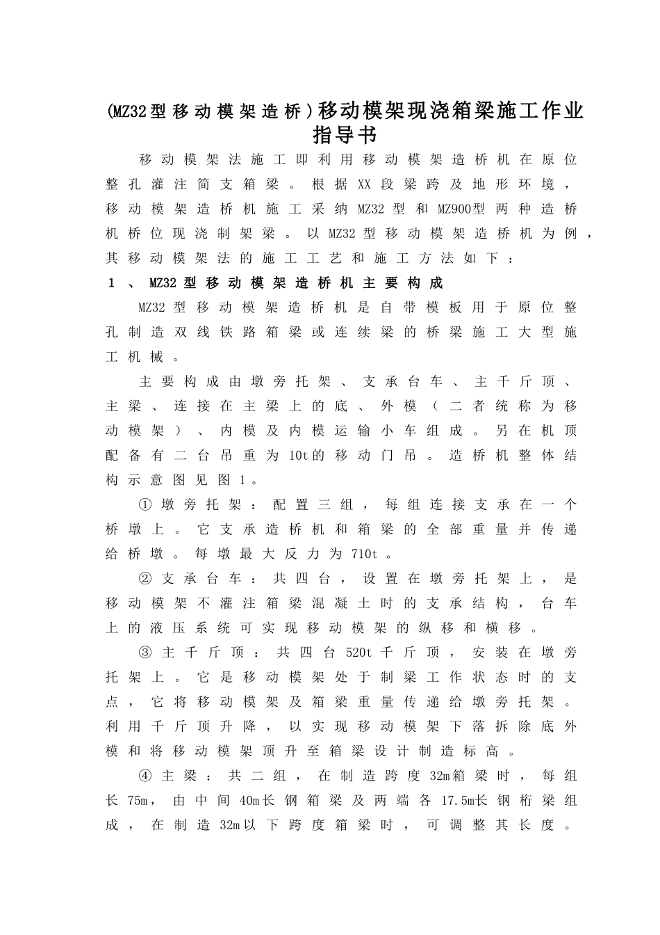 移动模架现浇箱梁施工作业指导书_第1页