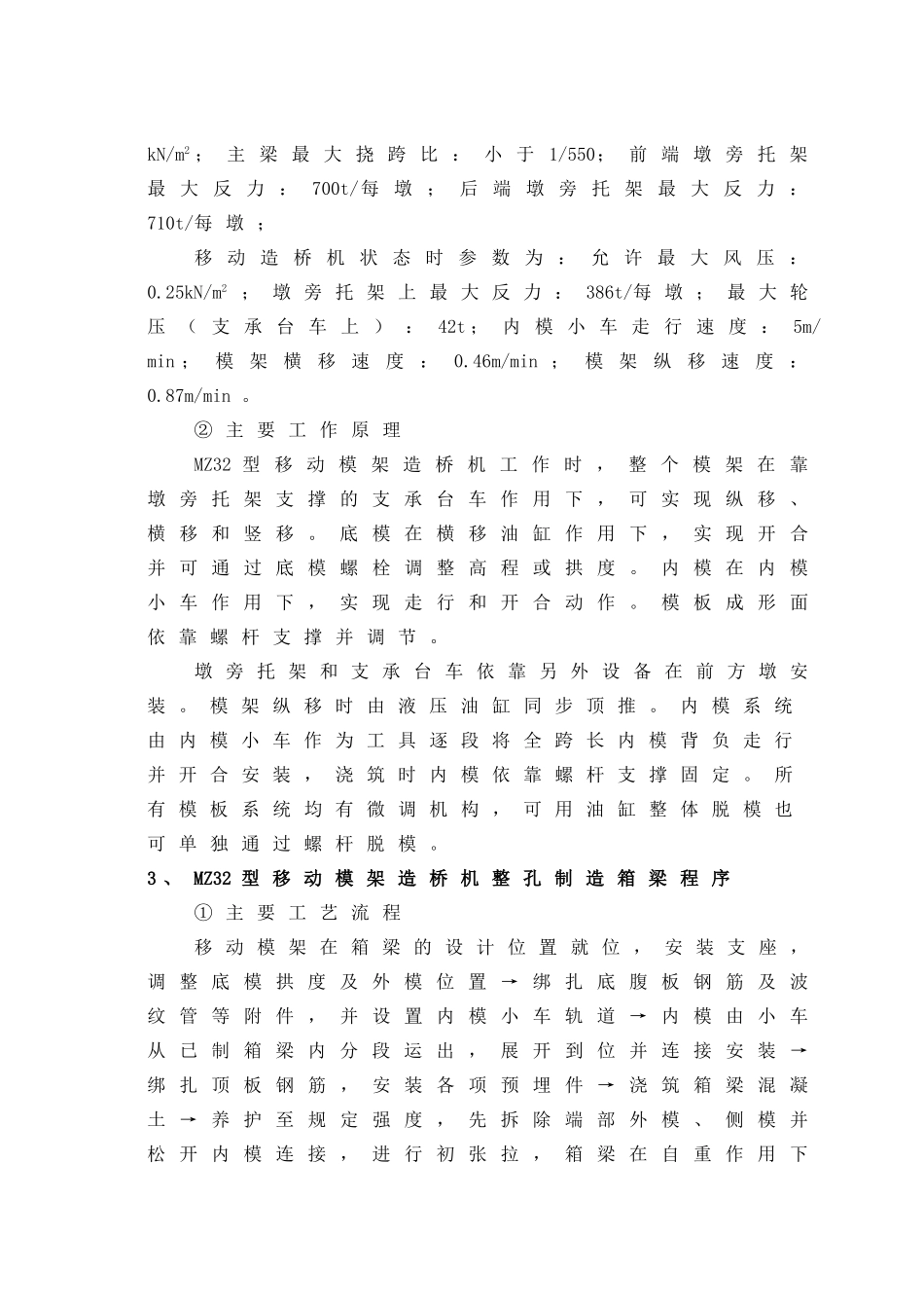 移动模架现浇箱梁施工作业指导书_第3页