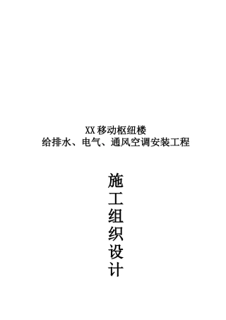 移动枢纽楼电气安装施工组织设计