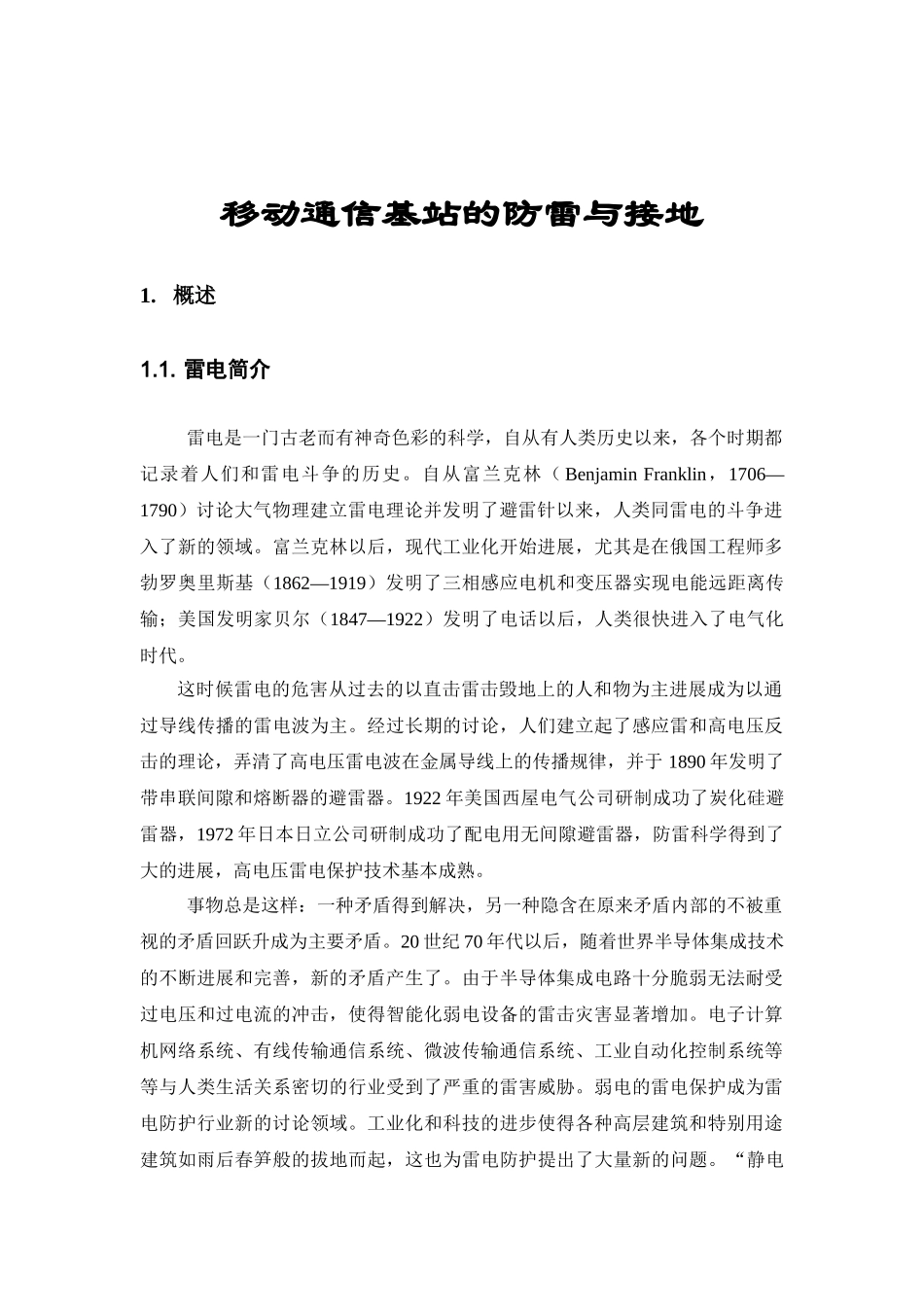 移动通信基站的防雷与接地_第1页