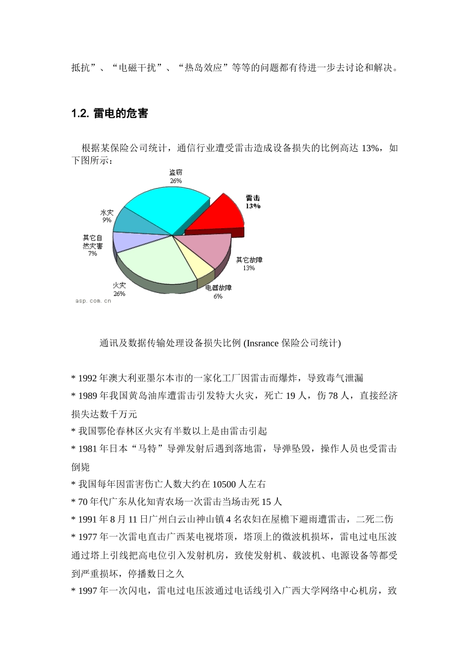 移动通信基站的防雷与接地_第2页